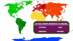 Βρες σε ποια ήπειρο στο χάρτη βρίσκεται: Αν κάνεις πάνω από 2 λάθη σε αυτό το κουίζ, δεν έχεις γνώσεις γεωγραφίας