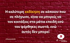 Η καλύτερη εκδίκηση
