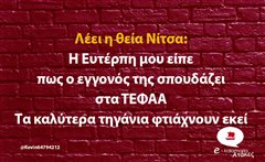 Λέει η θεία Νίτσα