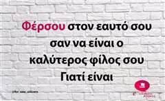 Φέρσου στον εαυτό σου