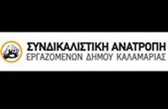 «ΣΥΝΔΙΚΑΛΙΣΤΙΚΗ ΑΝΑΤΡΟΠΗ» Ανακοίνωση μετά το αποτέλεσμα των εκλογών