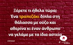Ξέρετε τι ήθελα τώρα; 