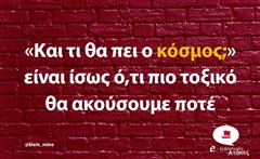 Και τι θα πει ο κόσμος;