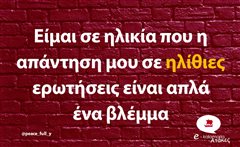 Είμαι σε ηλικία