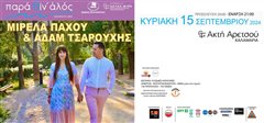 Τα ντουέτα του ελληνικού κινηματογράφου στο «Παρά θιν’ αλός» και Μία μοναδική συναυλία με τη Μιρέλα Πάχου και τον Αδάμ Τσαρούχη