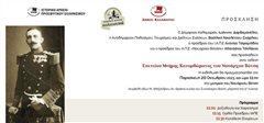 Εκδήλωση τιμής στο Ναύαρχο Βότση