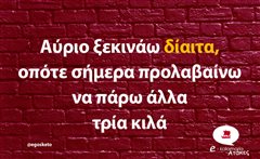 Αύριο ξεκινάω δίαιτα