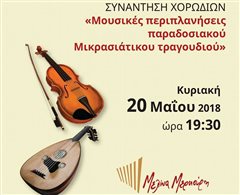 Καλαμαριά - Μουσικές περιπλανήσεις παραδοσιακού Μικρασιάτικου τραγουδιού