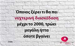 Όποιος ξέρει