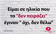 Είμαι σε ηλικία 