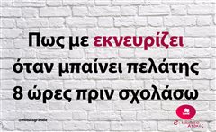 Πως με εκνευρίζει