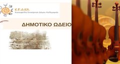 Σαββατοκύριακο με μουσικές εκδηλώσεις του Δημοτικού Ωδείου Καλαμαριάς