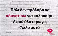 Πάλι δεν πρόλαβα 