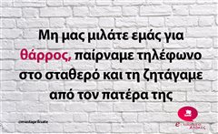 Μη μας μιλάτε εμάς