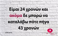 Είμαι 24 χρονών