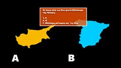 Κάτω από 2 λάθη εύγε: 85% του πληθυσμού δεν μπορεί να ξεχωρίσει τη χώρα στο χάρτη! Εσύ;
