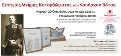Επέτειος Μνήμης Κατορθώματος του Ναυάρχου Βότση