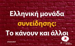 Ελληνική μονάδα συνείδησης