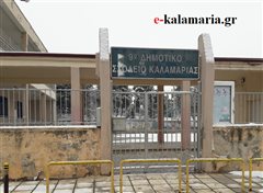 Καλαμαριά: Κλειστά και αύριο Πέμπτη όλα τα σχολεία