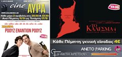 Θερινός Δημοτικός κινηματογράφος “cine AYRA”