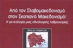 Μητρόπολη Καλαμαριάς: Παρουσίαση βιβλίου για τις μυθοπλασίες των Σκοπίων