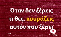 Όταν δεν ξέρεις 