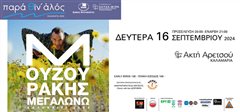 O Πάνος Μουζουράκης… «Μεγαλώνει» στην «Ακτή Αρετσού» και τραγουδά… Παρά Θιν’ Αλός