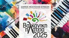 Βαλκανική Πλατεία 2025 το πρόγραμμα συναυλιών και εκδηλώσεων στο Δήμο Νεάπολης Συκεών