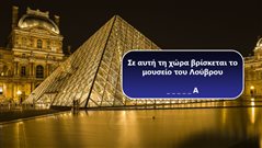 Βρες τη χώρα απ’ το αξιοθέατο: Αν κάνεις κάτω από 8/10 σε αυτό το απλό κουίζ, τότε δεν είσαι τόσο διαβασμένος όσο νομίζεις
