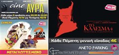 Θερινός Δημοτικός κινηματογράφος “cine AYRA”