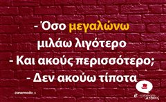 Όσο μεγαλώνω