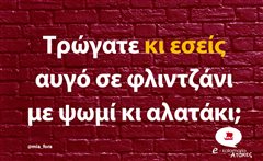 Τρώγατε κι εσείς