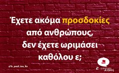 Έχετε ακόμα προσδοκίες