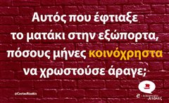 Αυτός που έφτιαξε το ματάκι