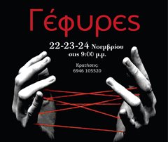 Καλαμαριά: Οι ''Γέφυρες'' στο θέατρο Σοφούλη