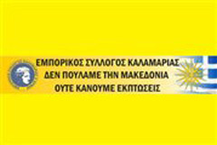 Οι επαγγελματίες της Καλαμαριάς δεν κάνουν εκπτώσεις στο θέμα της Μακεδονίας