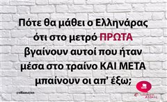 Πότε θα μάθει ο Ελληνάρας 