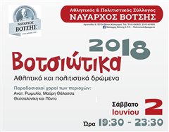 Καλαμαριά - Το Σάββατο 2 Ιουνίου τα Βοτσιώτικα 2018