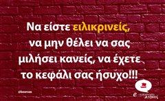 Να είστε ειλικρινείς