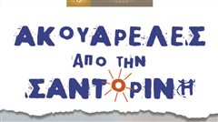 Έκθεση Ζωγραφικής: «Ακουαρέλες από τη Σαντορίνη» στο Metropolitan Hotel Θεσσαλονίκη