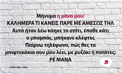 Μήνυμα η μάνα μου