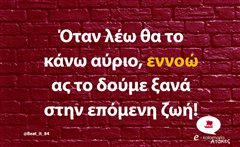 Όταν λέω θα το κάνω αύριο
