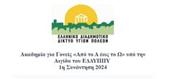 Πρόσκληση για συμμετοχή στον 9ο κύκλο των Ακαδημιών Γονέων “Από το Α έως το Ω” υπό την Αιγίδα του ΕΔΔΥΠΠΥ