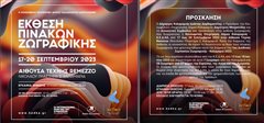 Τα έργα 35 ζωγράφων θα εκτεθούν στην Αίθουσα Τέχνης Remezzo