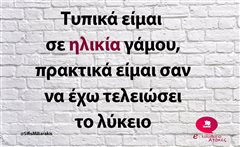 Τυπικά είμαι σε ηλικία γάμου