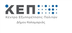 Αλλαγή ωραρίου των ΚΕΠ του Δήμου Καλαμαριάς την Μ. Πέμπτη