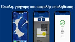 Covid Free GR: Αυτή είναι η εφαρμογή για την επαλήθευση των πιστοποιητικών εμβολιασμού