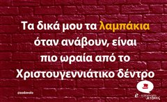 Τα δικά μου τα λαμπάκια