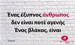 Ένας έξυπνος άνθρωπος