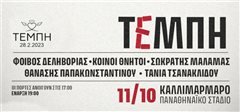 Ο Δήμος Καλαμαριάς αναμεταδίδει ζωντανά την συναυλία μνήμης για τα θύματα των Τεμπών στην πλαζ Αρετσούς